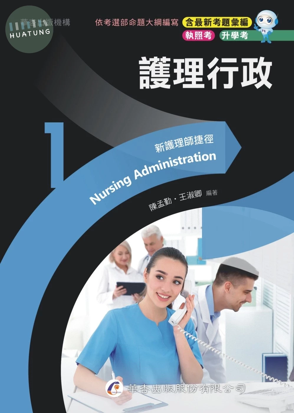 新護理師捷徑（一）護理行政 (23版)