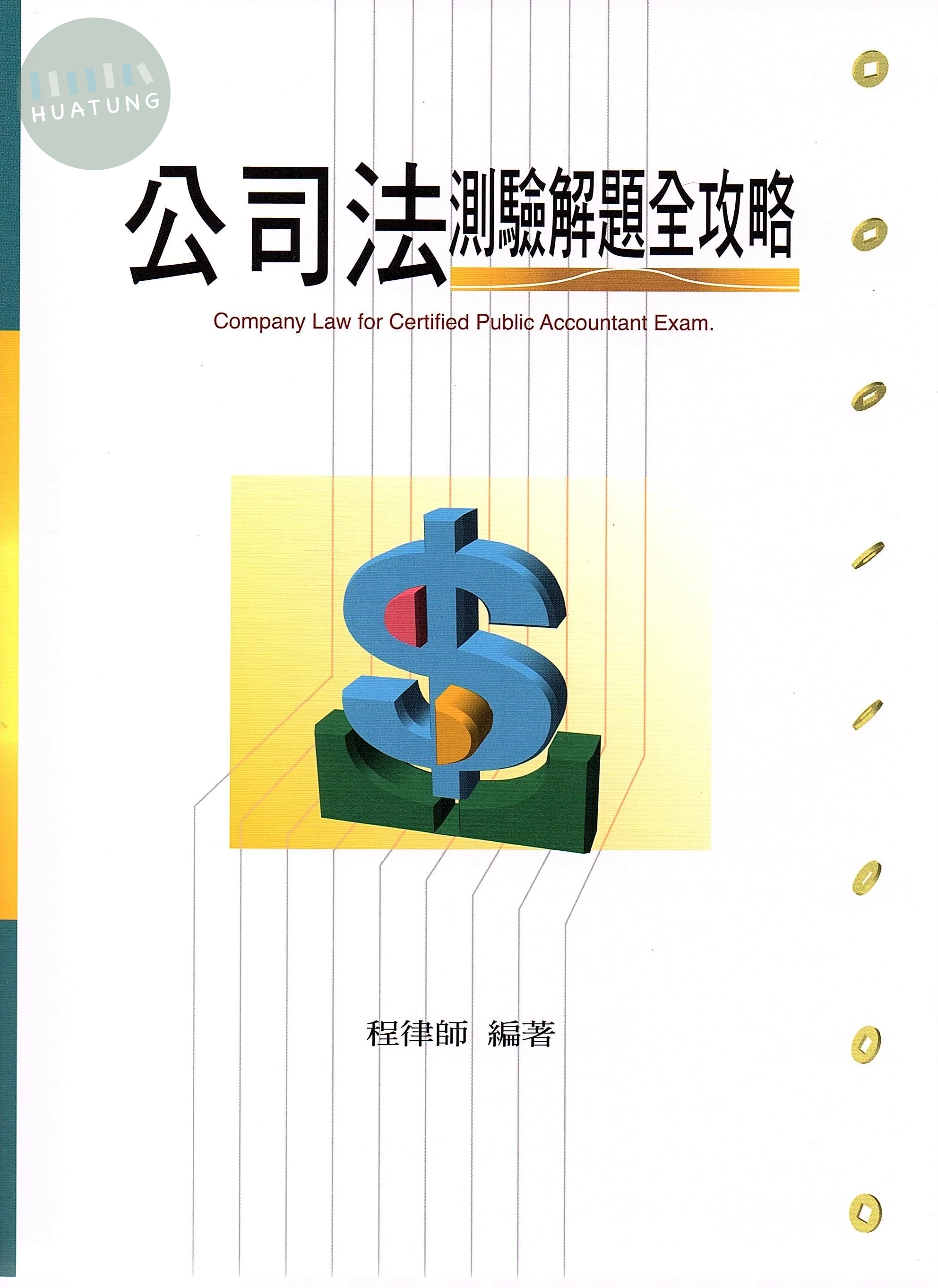 公司法測驗解題全攻略 (12版)