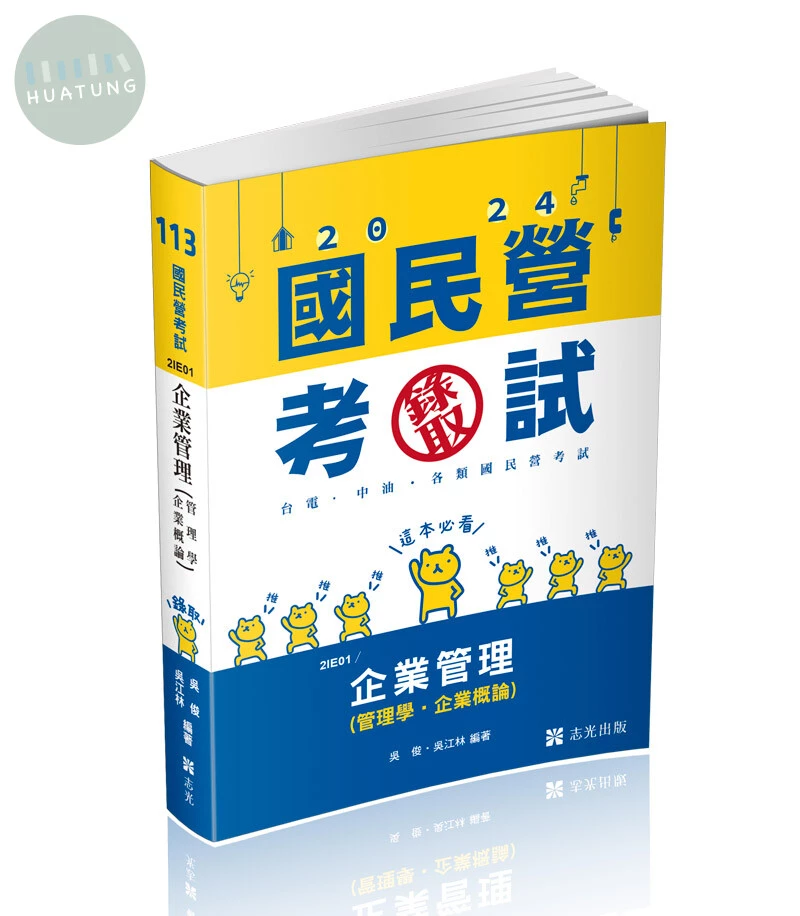 國民營考試113－企業管理（管理學。企業概論） (1版)