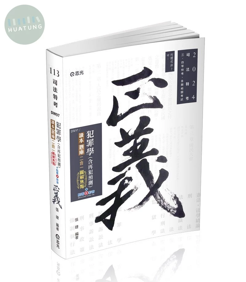 犯罪學(含再犯預測)讀本‧題庫二合一圖解焦點+點看影音 (1版)