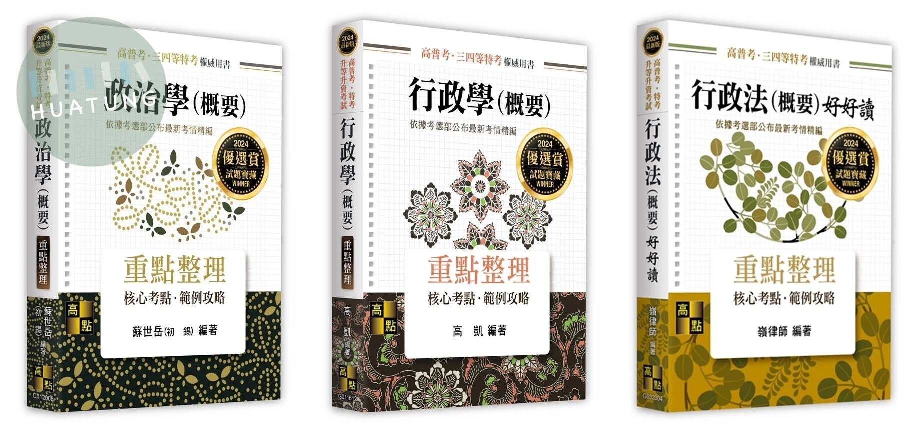 2024年普考一般行政人員套書 (15版)