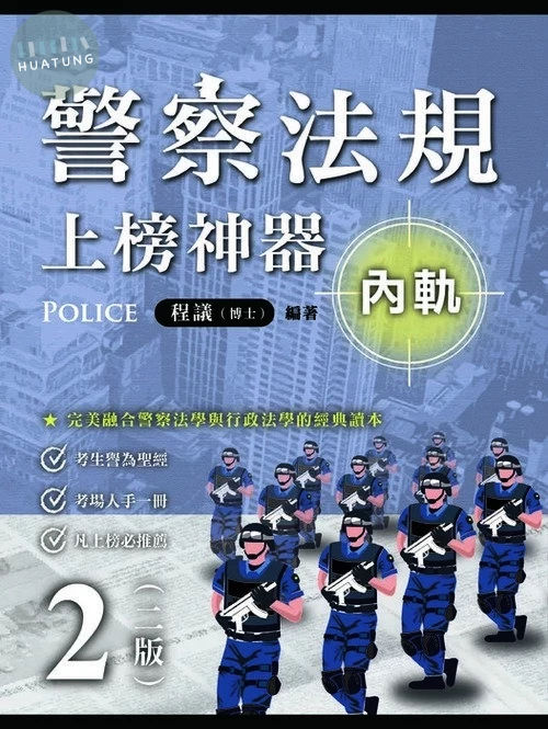 警察法規上榜神器(二版)(內軌) 