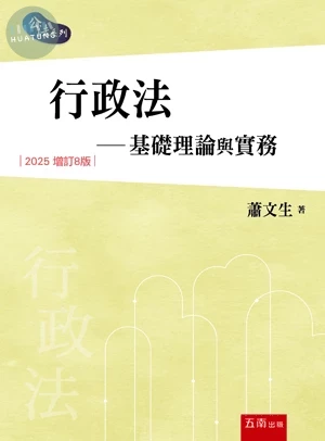 行政法─基礎理論與實務 (8版)