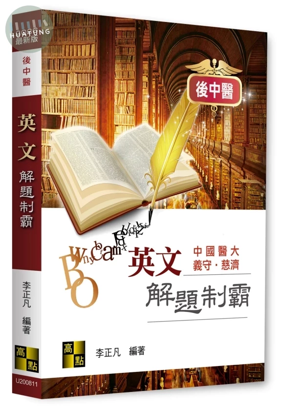 後中醫英文解題制霸 (11版)