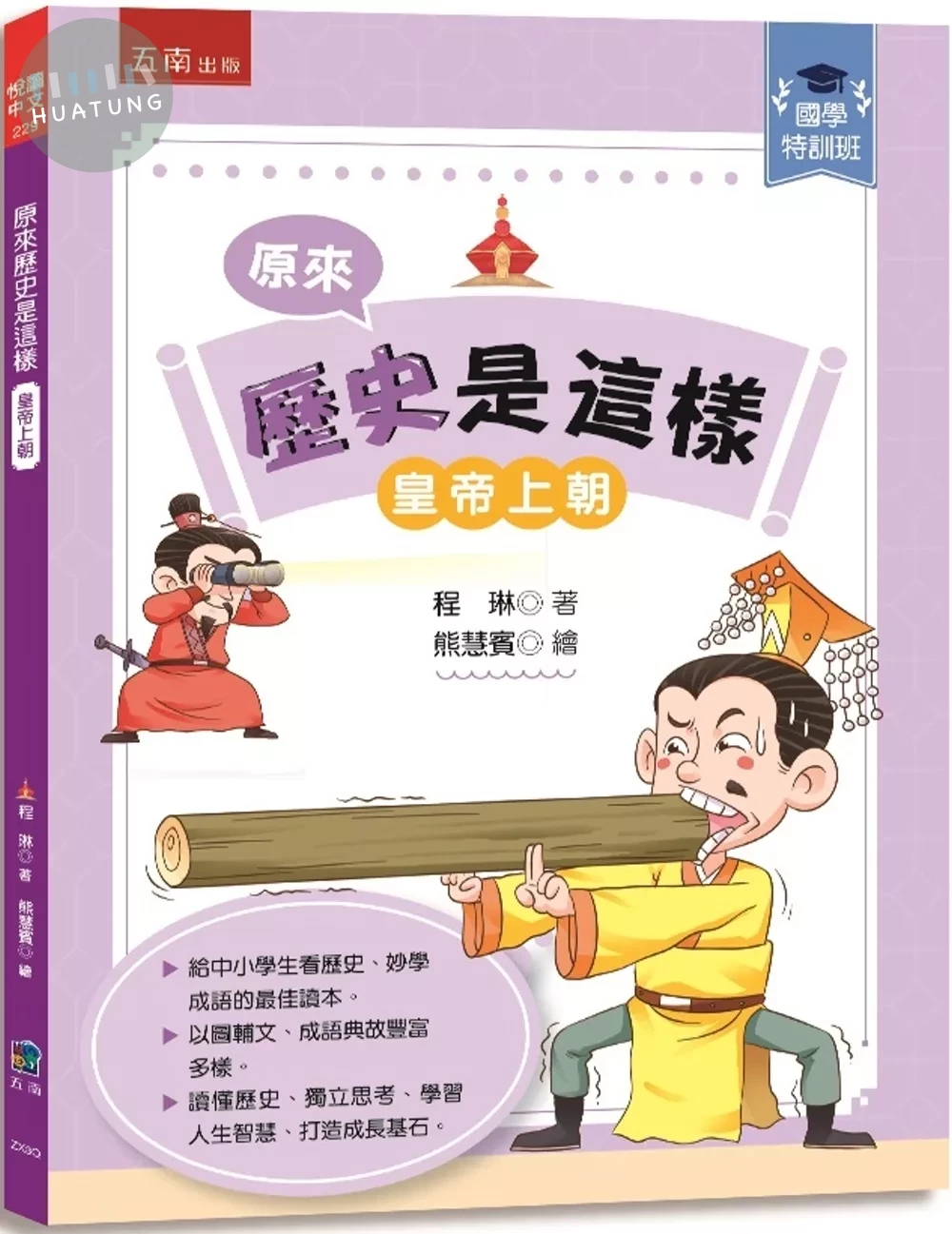 【國學特訓班】原來歷史是這樣﹝皇帝上朝﹞：中小學生讀懂歷史、妙學成語，訓練獨立思考 (1版)