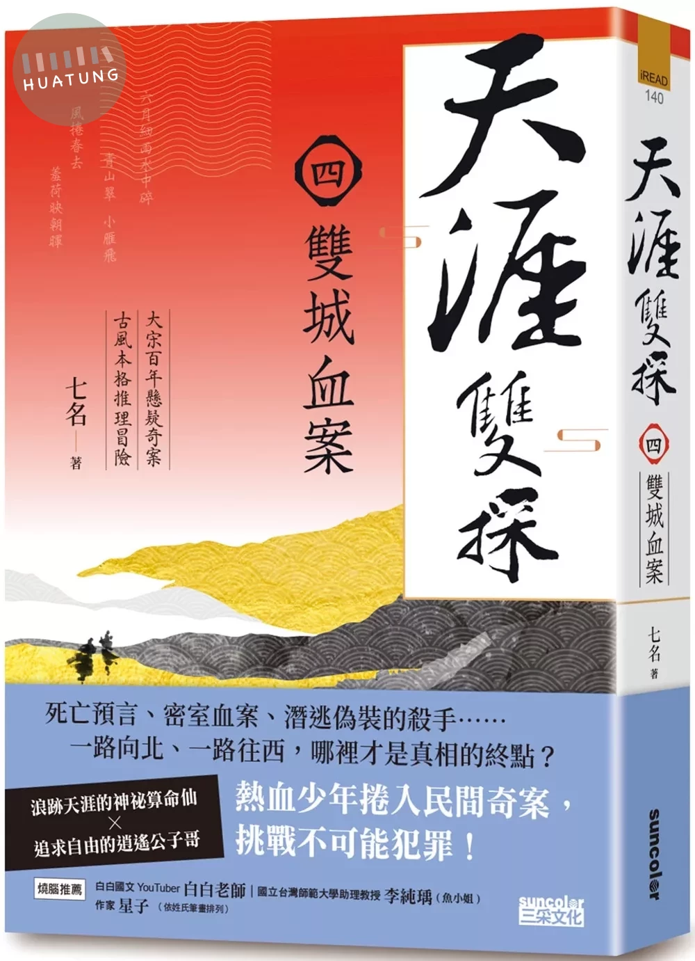 天涯雙探4：雙城血案 (1版)