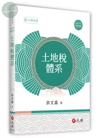 土地稅體系 (5版)