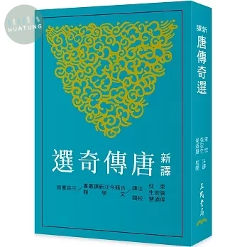 新譯唐傳奇選 