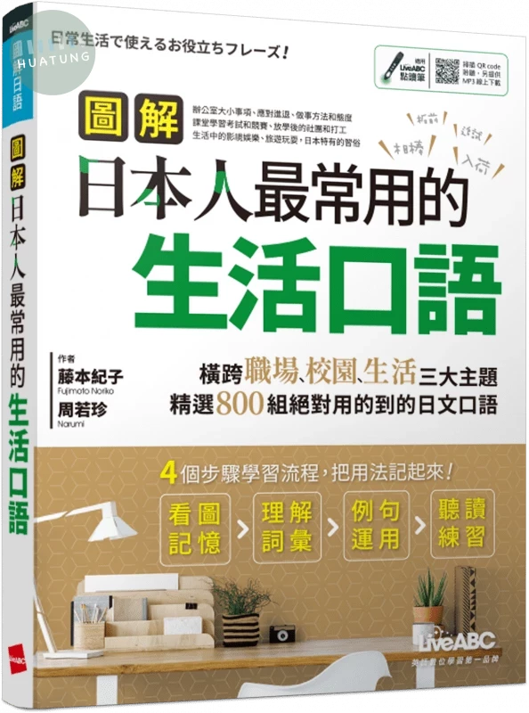 圖解日本人最常用的生活口語 (1版)