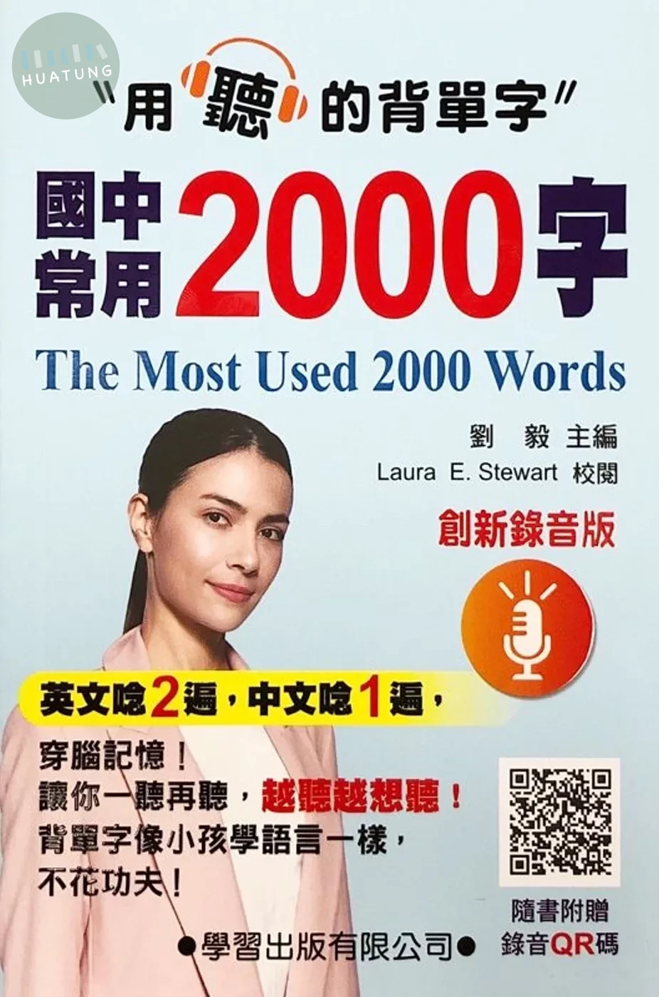 國中常用2000字(創新錄音版) (1版)