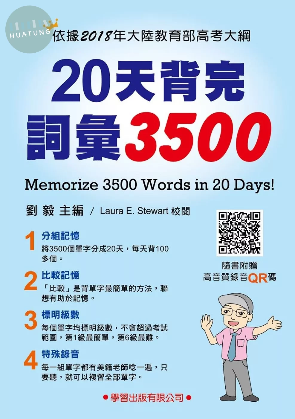 20天背完詞彙3500 (1版)