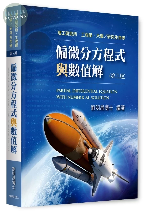 偏微分方程式與數值解 (3版)