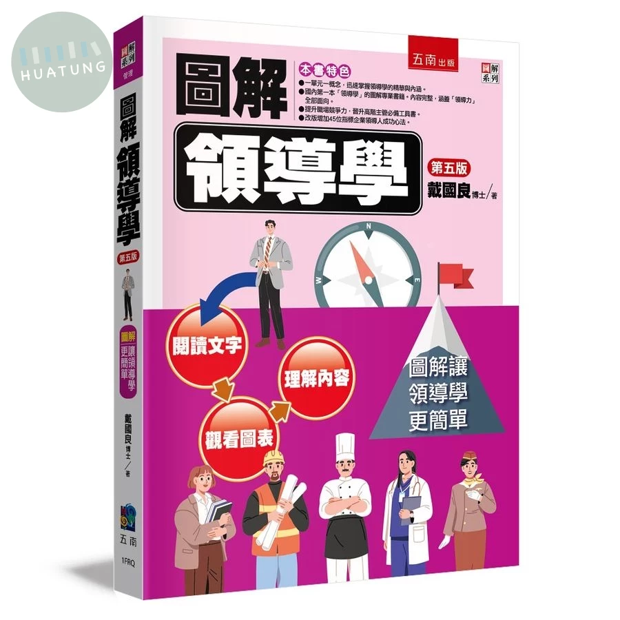 圖解領導學 (5版)
