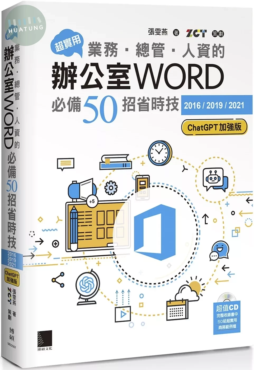 超實用！業務‧總管‧人資的辦公室WORD必備50招省時技[2016/2019/2021](ChatGPT加強版) (5版)