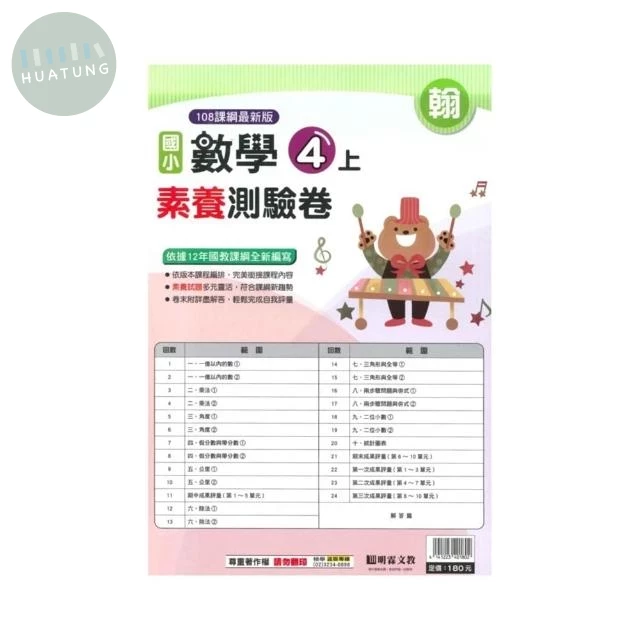 明霖國小 翰版測驗卷數學 4(上) (1版)