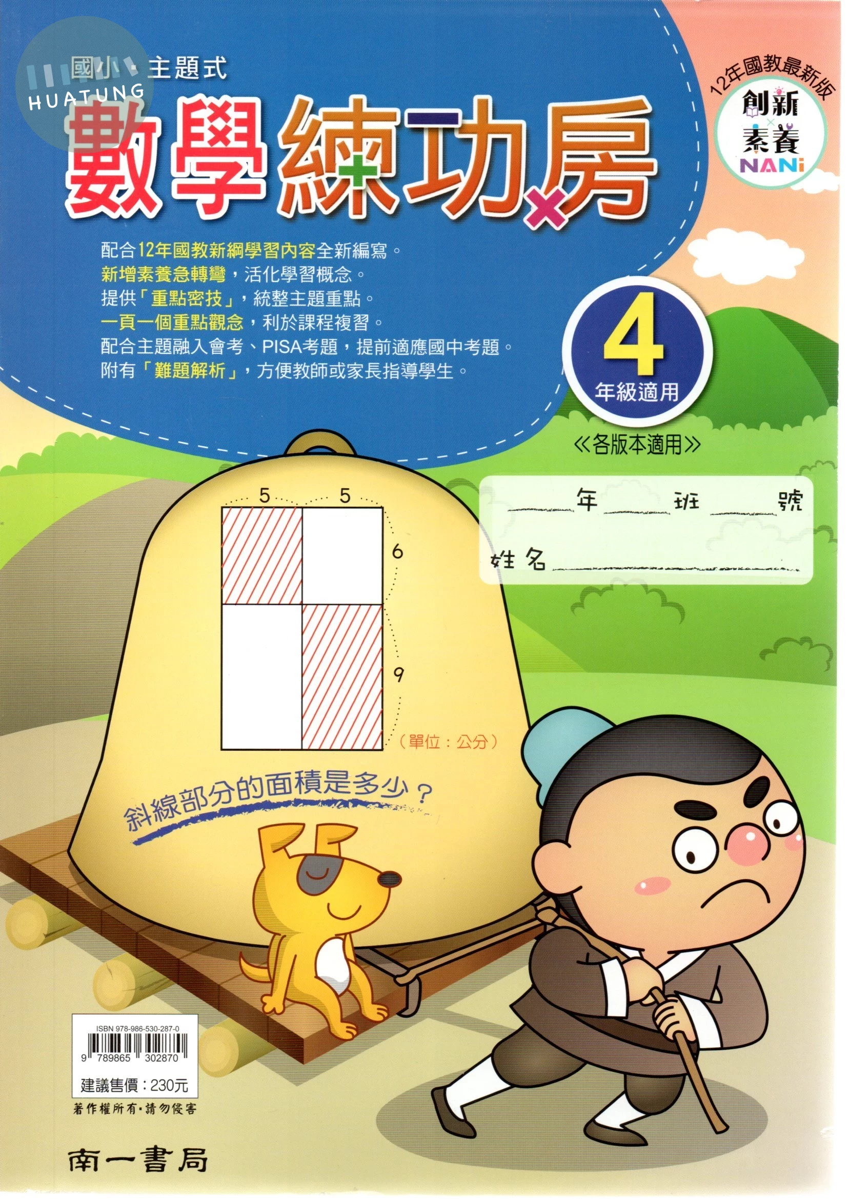 南一國小 練功房數學4年級 