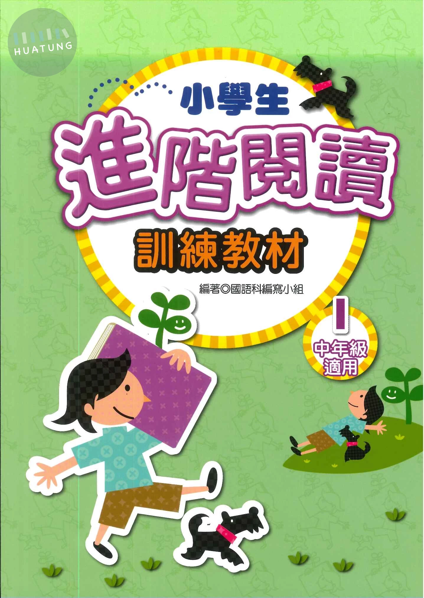 捷英社 閱讀能力進階閱讀中(1) (1版)