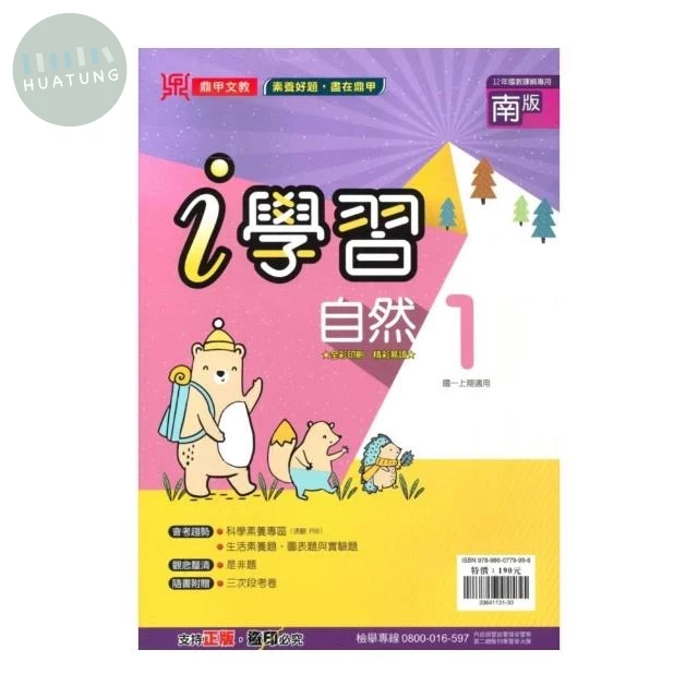 鼎甲文教 ｉ學習南版 自然 (1)Q (1版)