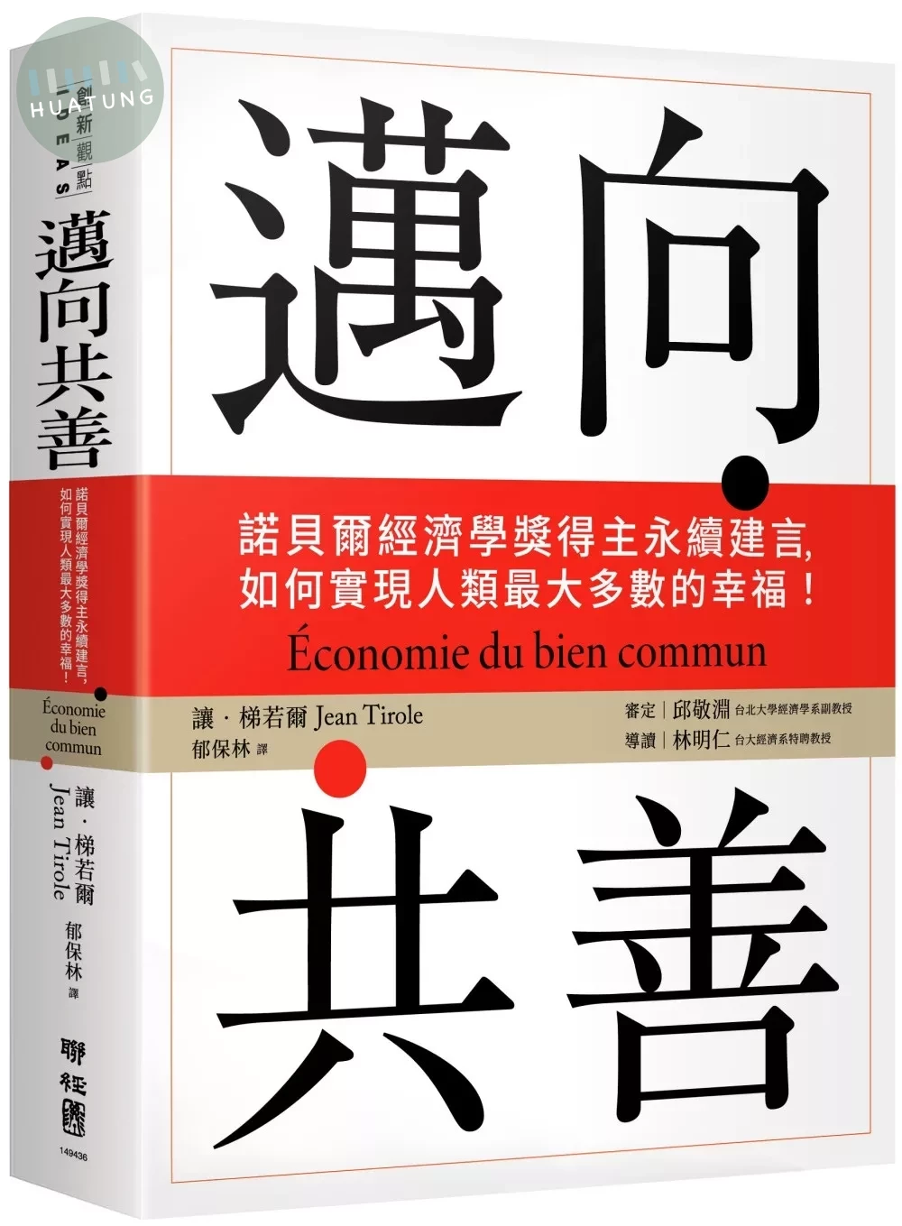 邁向共善：諾貝爾經濟學獎得主永續建言，如何實現人類最大多數的幸福！ (1版)
