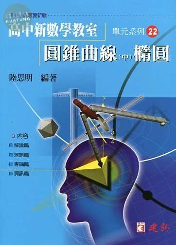 建弘高中 數學教室(22)圓錐曲線(中)橢圓 