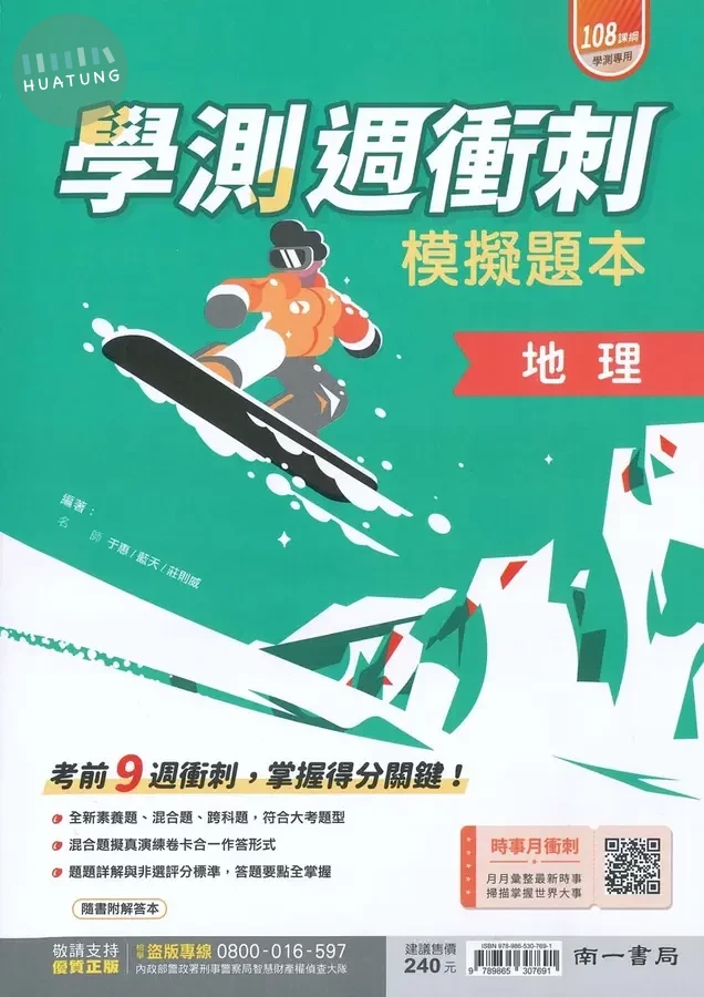 南一高中 學測週衝刺模擬題本 地理 (1版)