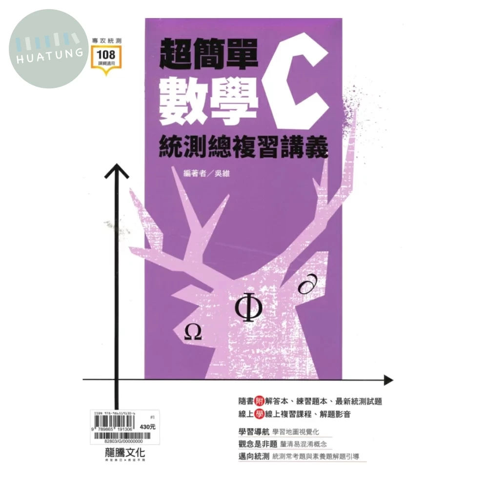 龍騰高職 數學超簡單數學(C)G1附答&練習 (1版)