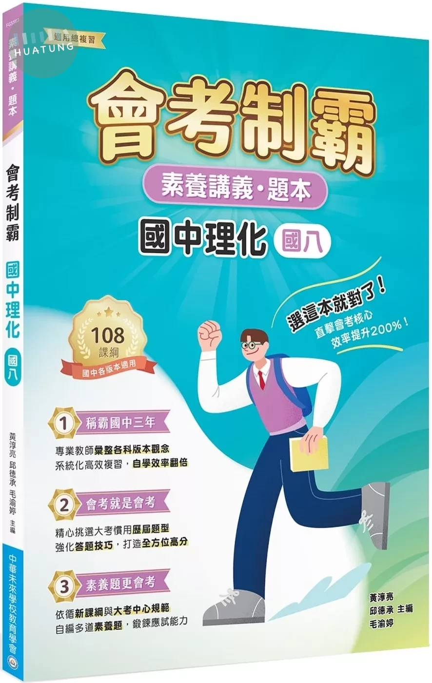 素養講義‧題本：會考制霸‧國中理化（國八）[本書適用國中會考] 