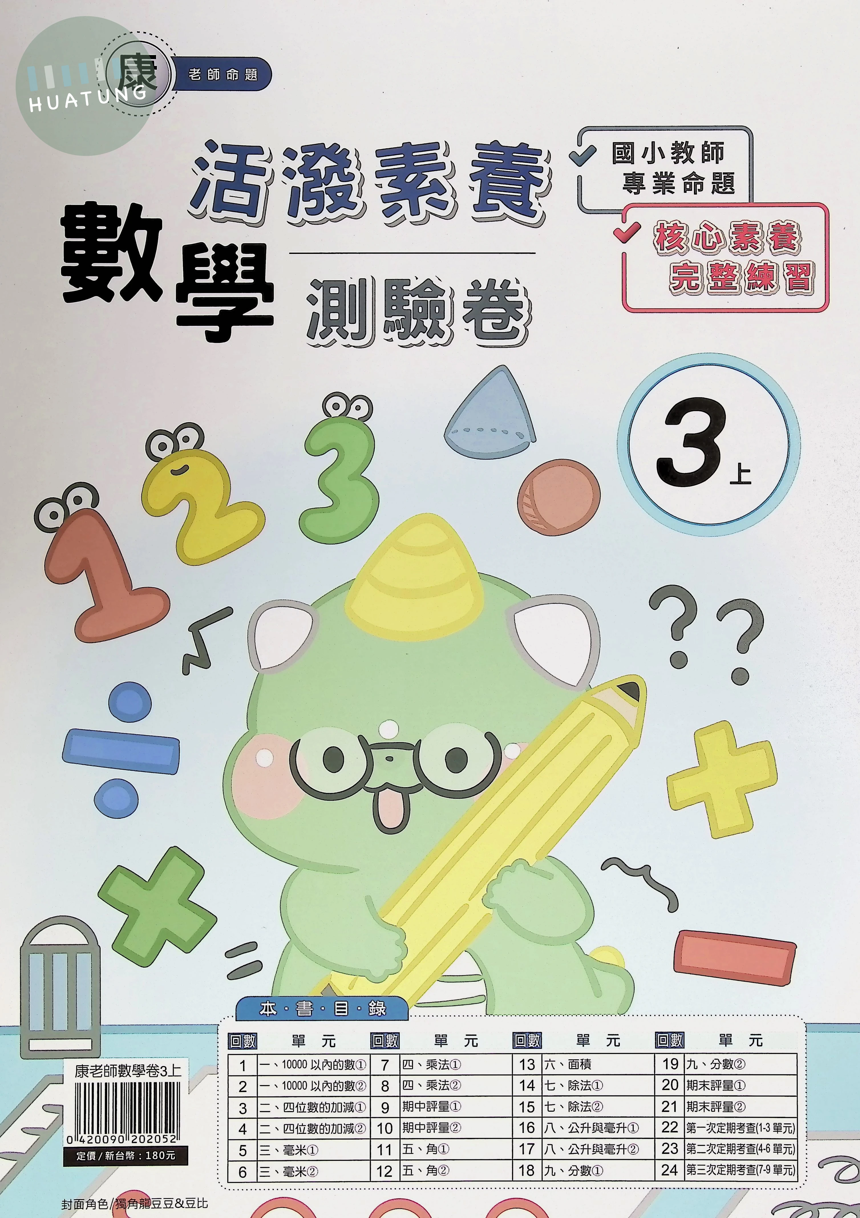 良品出版社國小 康版活潑素養測驗卷 數學3上 