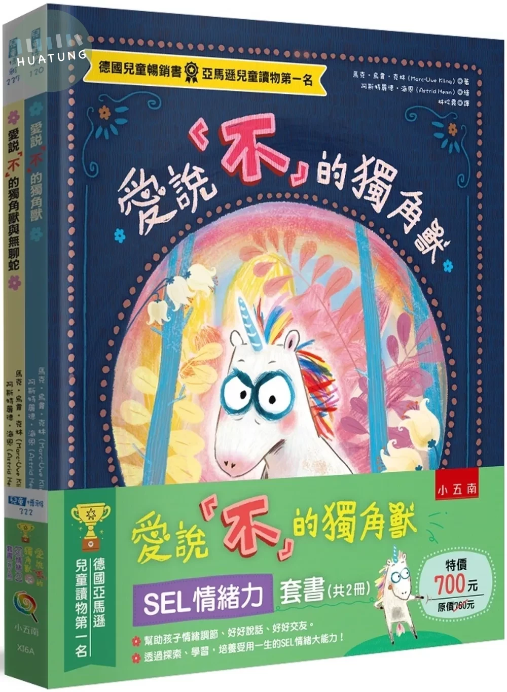 愛說「不」的獨角獸【SEL情緒力】套書（共2冊）：正向情緒力是最有勝面的贏家，也是學會給自己幸福的超級實力！ (1版)
