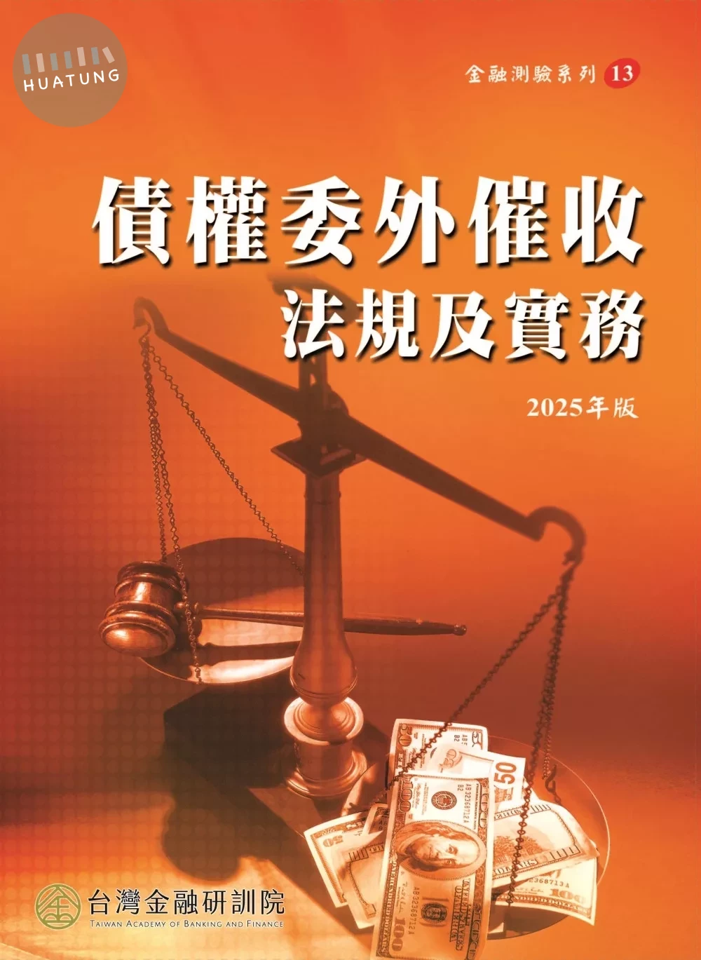 債權委外催收法規及實務(2025年版) (1版)