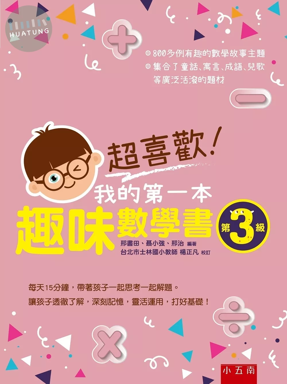 超喜歡！我的第一本趣味數學書：第3級 (1版)