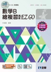 升科大四技－數學B 總複習 EZ GO (附解答本)(2025最新版) (4版)