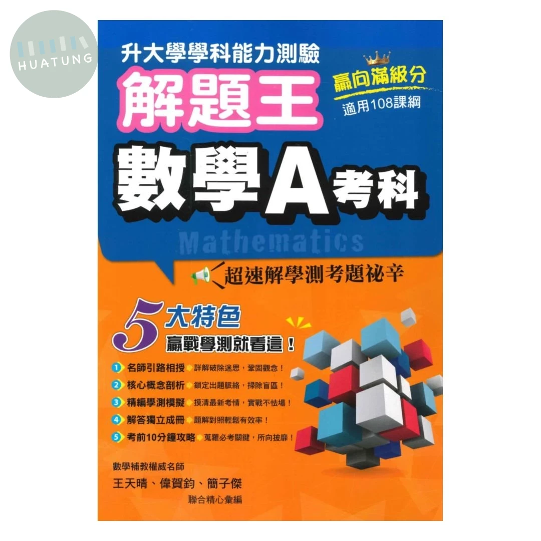 鶴立高中 115年升大學學科測驗解題王 數學A考科 (1版)