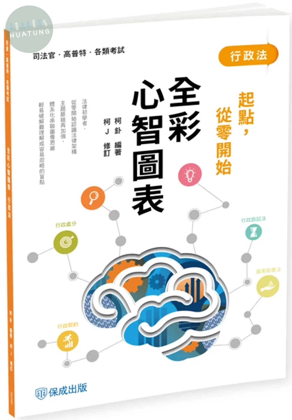 柯J起點，從零開始-行政法-全彩心智圖表 (4版)