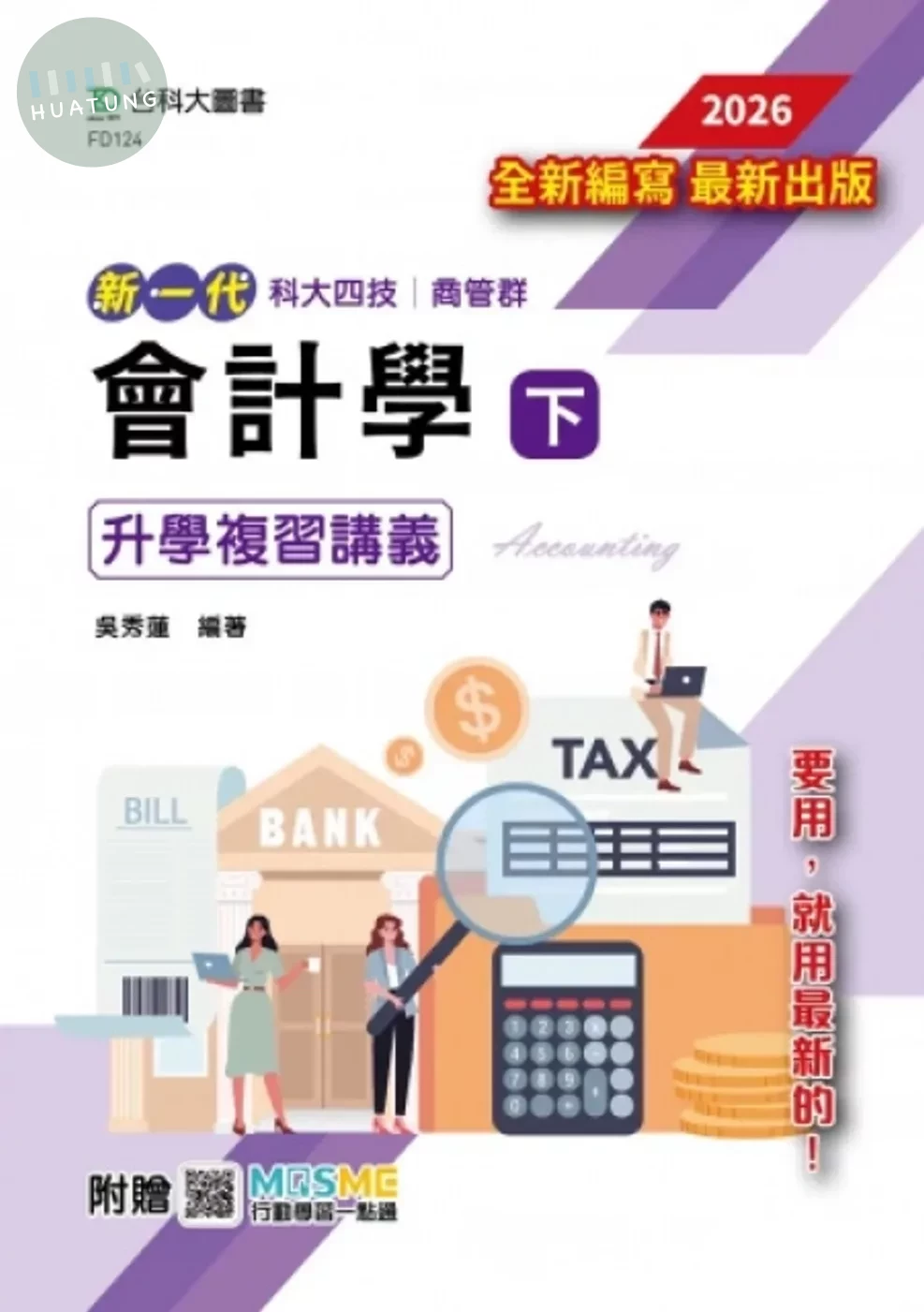 新一代 科大四技商管群會計學(下)升學複習講義含解析本 - 2026年(最新版) - 附贈MOSME (1版)