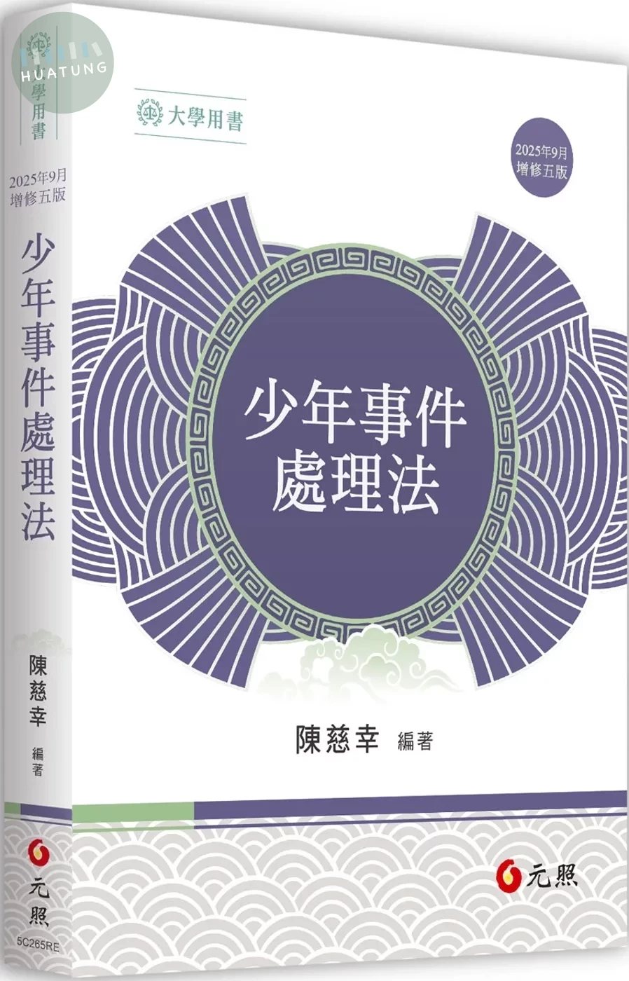 少年事件處理法 (5版)