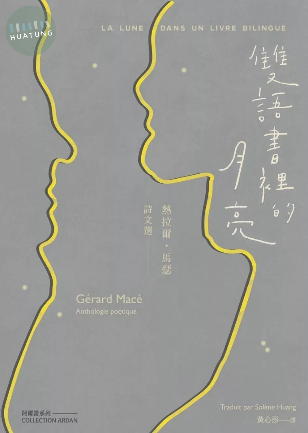 雙語書裡的月亮：熱拉爾･馬瑟詩文選 (1版)