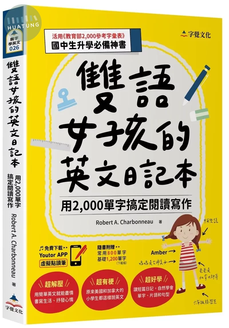 雙語女孩的英文日記本：用2,000單字搞定閱讀寫作(附「Youtor App」內含VRP虛擬點讀筆+國中小常用英語800單字表+基本字彙1200字下載檔) (1版)