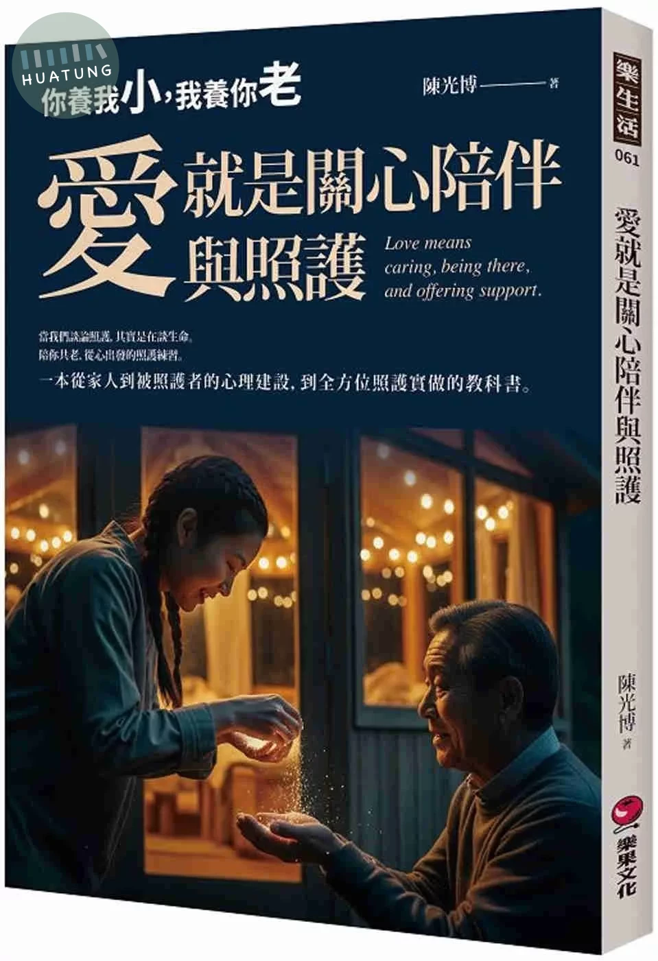 愛就是關心陪伴與照護：你養我小，我養你老(陪你共老，從心出發的照護練習，一本從家人到被照護者的心理建設，到全方位照護實做的教科書) (1版)