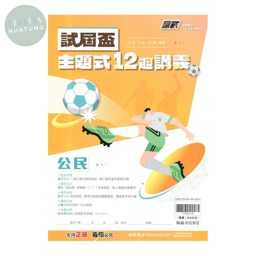 翰林國中 試屆盃主題式12週 公民 
