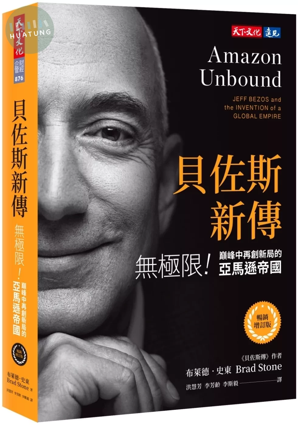 貝佐斯新傳（暢銷增訂版）：無極限！巔峰中再創新局的亞馬遜帝國 (2版)