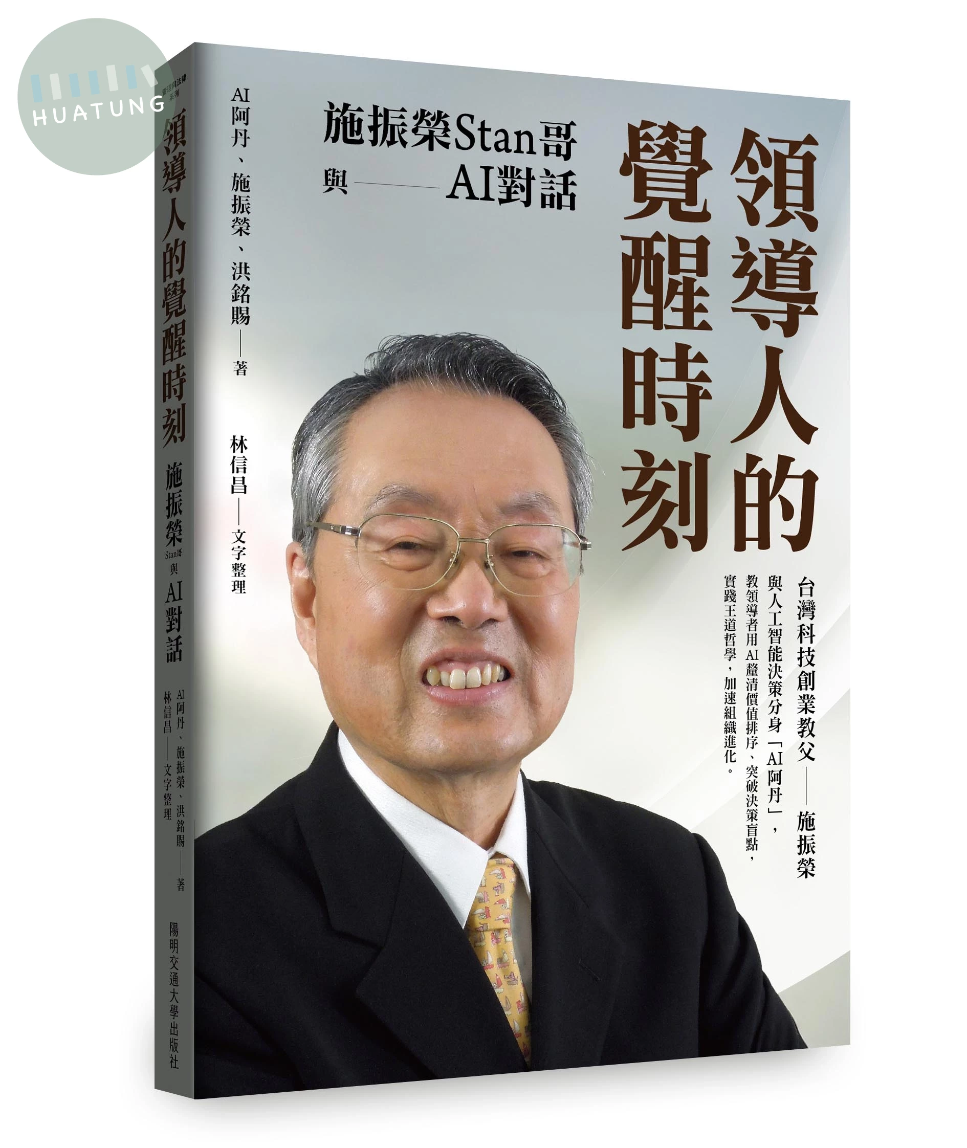 領導人的覺醒時刻：施振榮Stan哥與AI對話 (1版)