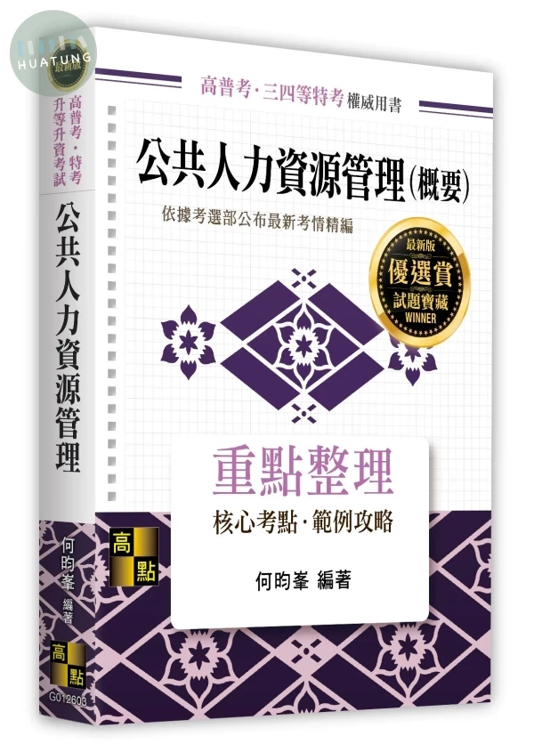 公共人力資源管理(概要) (3版)