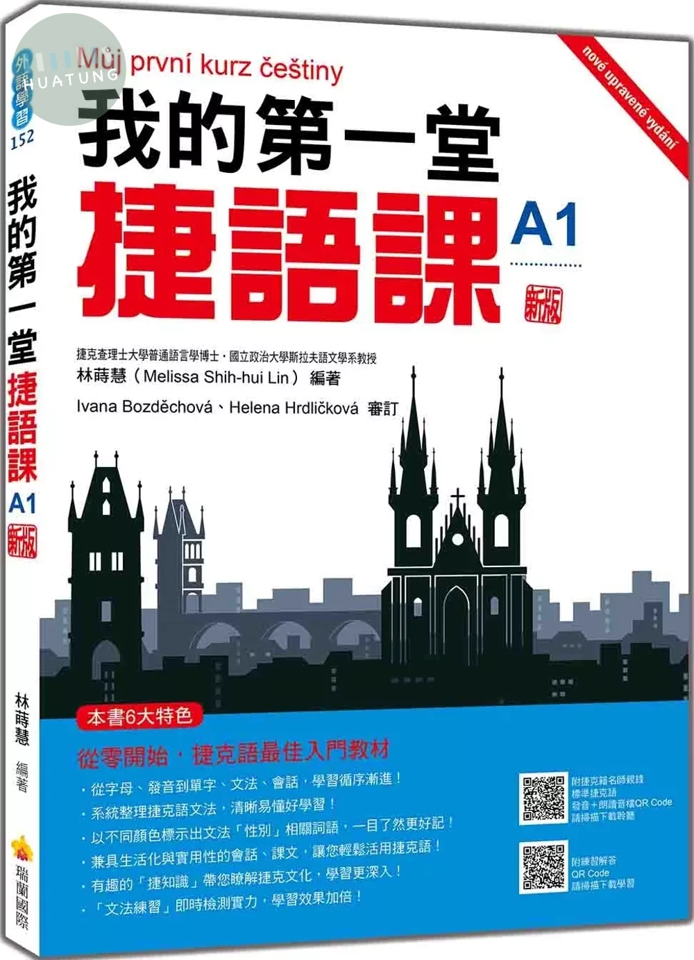 我的第一堂捷語課A1  新版（隨書附捷克籍名師親錄標準捷克語發音＋朗讀音檔QR Code） (1版)