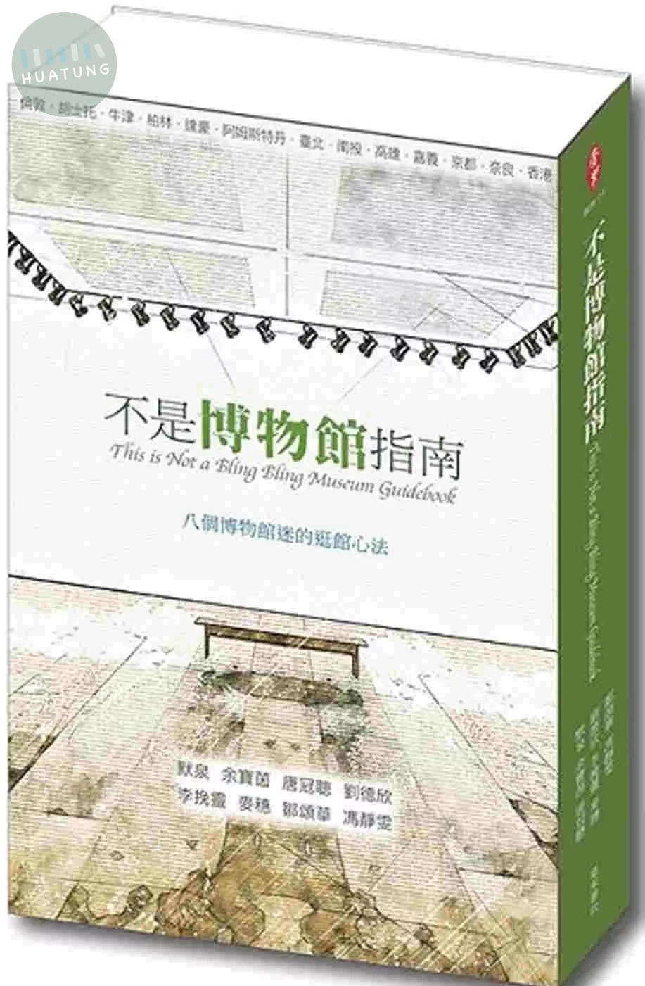 不是博物館指南：八個博物館迷的逛館心法 (1版)