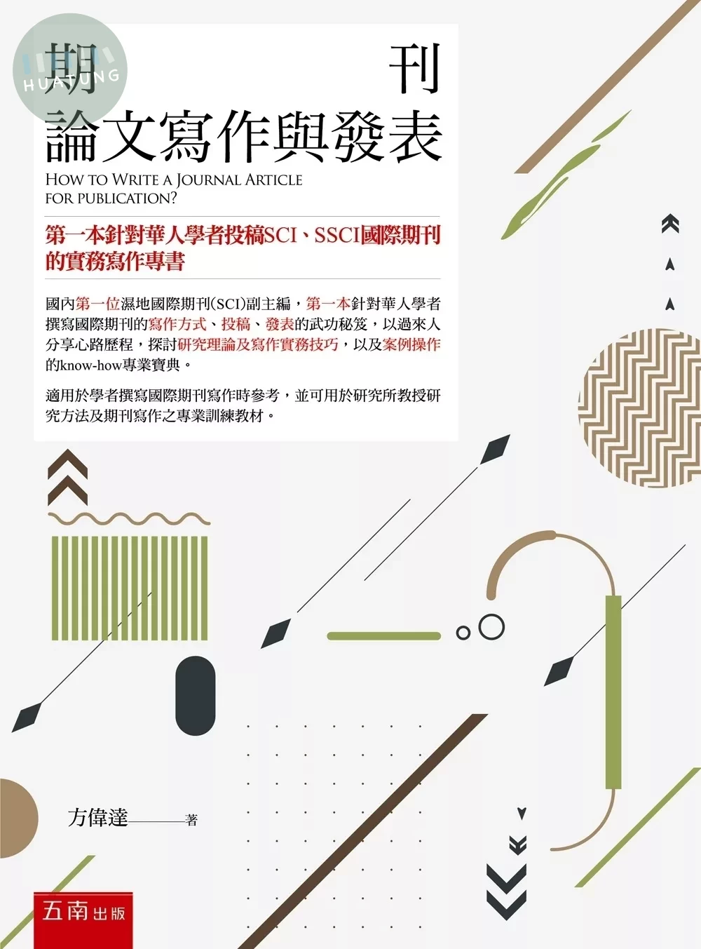 期刊論文寫作與發表 (2版)