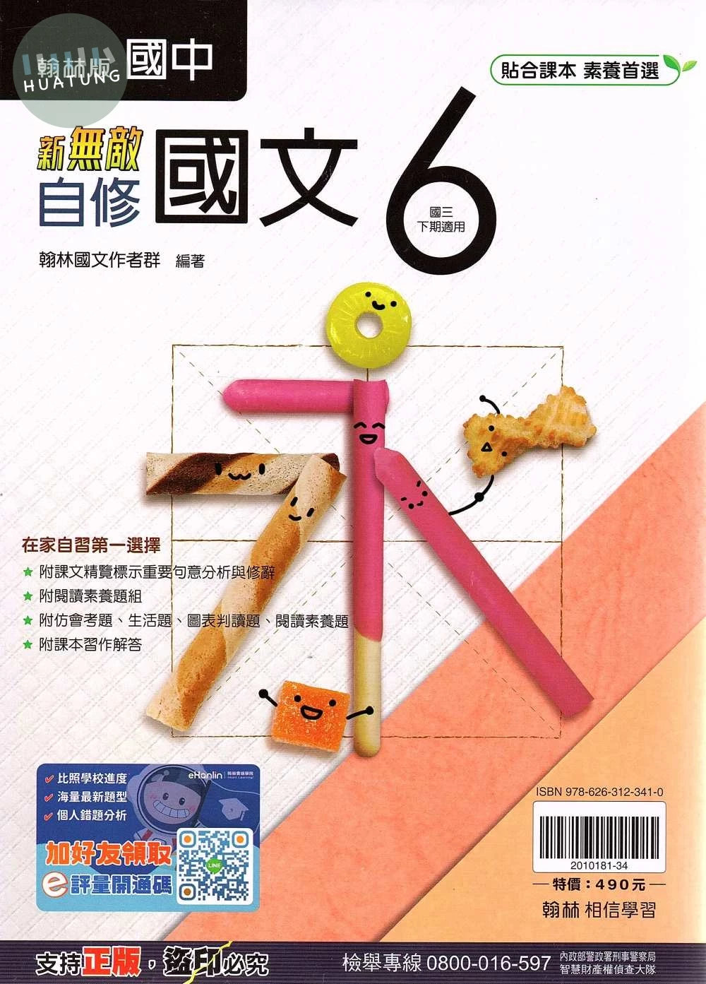 翰林國中 新無敵自修 國文 (6) 