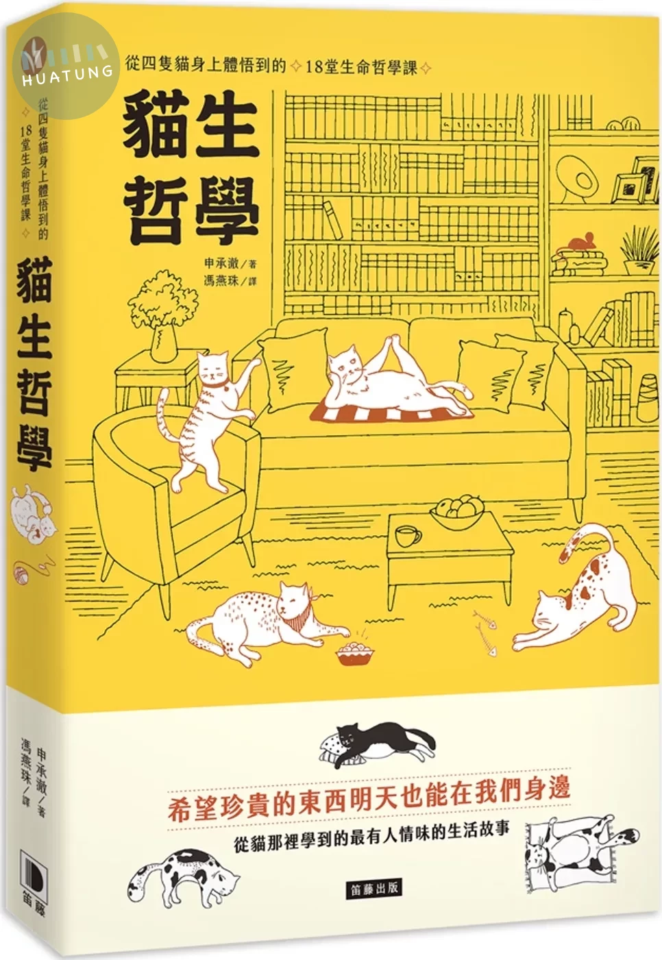 貓生哲學：從四隻貓身上體悟到的18堂生命哲學課 (1版)