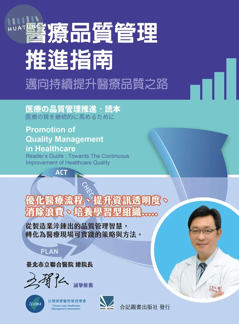 醫療品質管理推進指南:邁向持續提升醫療品質之路 (1版)