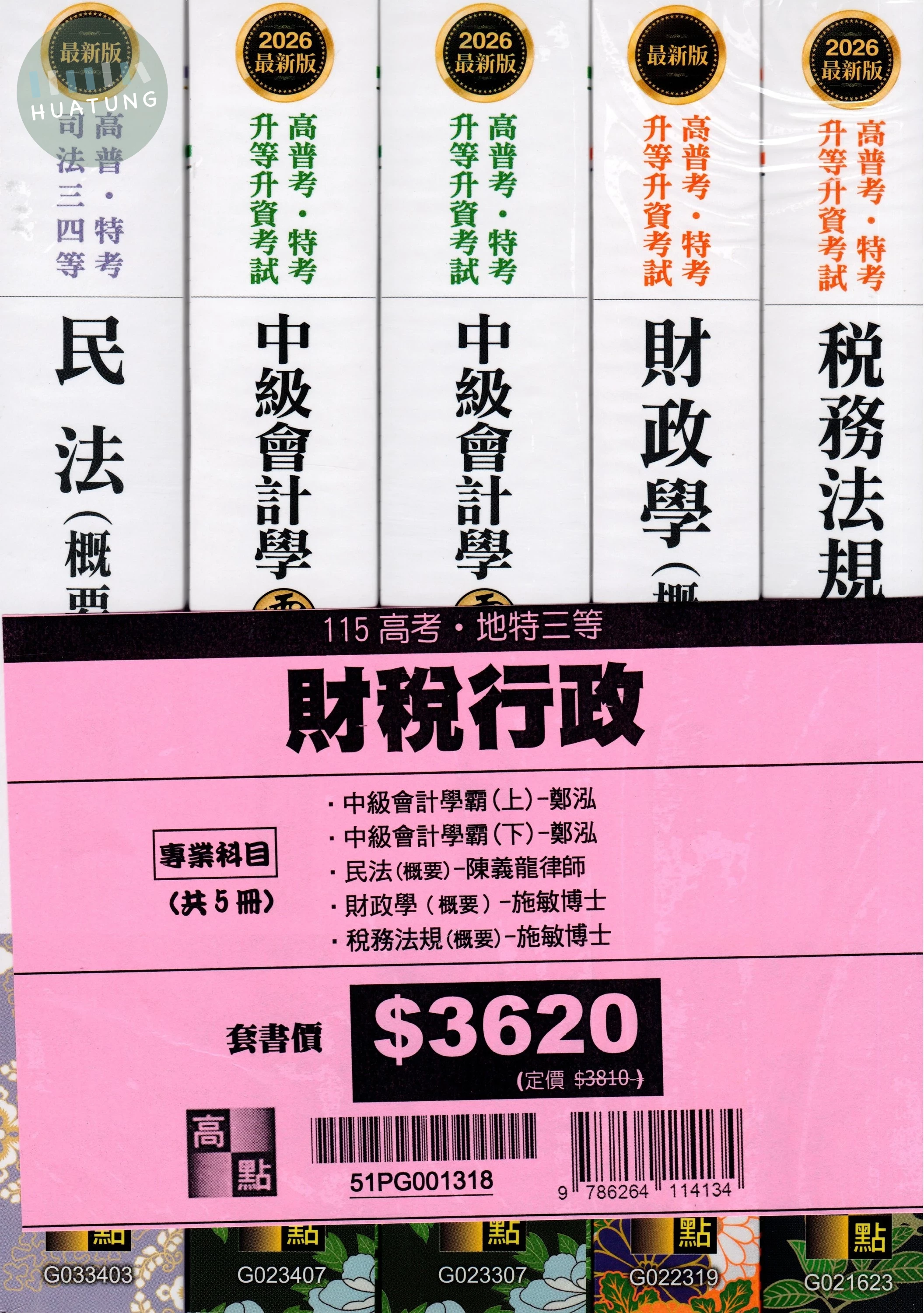 2026年高考財稅行政專業科目套書 (18版)